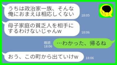 【LINE】地元の政治家一族の婚約者の家に結婚挨拶に行ったら別の婚約者がいた「母子家庭の貧乏人なんて相手にするわけないじゃんw」私「わかった、帰るね」→その後…【ミドリのネタ帳】