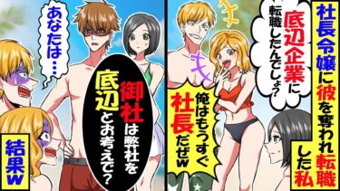 偶然遭遇した、私から彼を奪って会社を追い出した社長令嬢「底辺企業に転職したんでしょw」元カレ「俺はもうすぐ社長だぜｗ」→夫「御社は弊社を底辺とお考えで？」結果ｗ【スカッと】【アニメ】【漫画】【2ch】【今日のLINE】