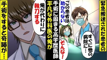 同僚に出身大学を隠し平凡な外科医を演じる俺。学歴自慢のエリート同僚医師「無能のお前とは格が違うw」→高難度手術の視察に来た大学病院の教授「彼の正体は…」同僚「え？」【スカッと】【アニメ】【総集編】【今日のLINE】