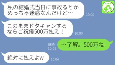 【LINE】義妹の結婚式当日に事故で緊急入院した私。義妹「式ドタキャンするならご祝儀500万ねw」→翌日、新婦が青ざめながら電話してきた理由がwww【スッキリLINEなう】