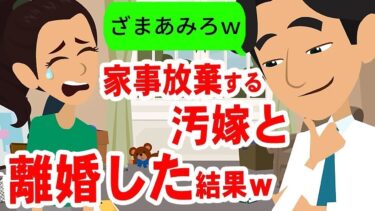 【LINE】旦那の在宅ワークを理由に家事放棄する汚嫁「今までの分、家事手伝ってよ！」→徹底的に甘やかしてから離婚届を突きつけたやったら…w【スカッと】【スカッと生活】