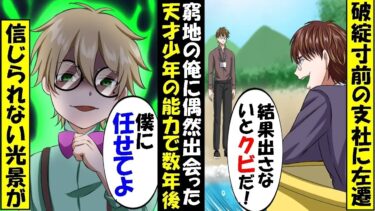 仕事デキない俺が上司の命令で超ど田舎の漁村へ左遷→IQ200天才少年のプロデュース能力で数年後信じられない奇跡が…⁉【スカッと】【アニメ】【漫画】【2ch】【総集編】【今日のLINE】