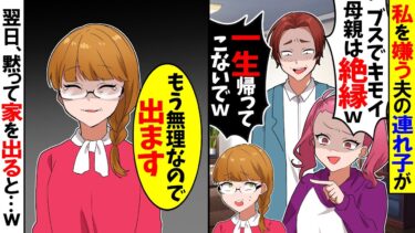 【スカッと】私を嫌う夫の連れ子が「ブスでキモい母親とは絶縁。一生帰ってこないでｗ」→私「もう限界。出ていくわ」連れ子「え？」連れ子と夫は全てを失う結果にｗ【漫画】【アニメ】【スカッとする話】【2ch】【モニロボ】