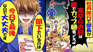 社員旅行で部長に「高卒のお前は庭でカップ麵食ってろ」と言われ俺だけ豪華な夕食を食べられなかった。部下でいるのは今日で最後なので大丈夫ですと言った結果【スカッと】【アニメ】【漫画】【2ch】【今日のLINE】