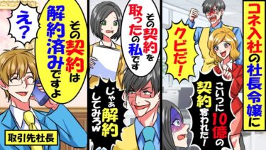 コネ入社の社長令嬢に10億の契約を横取りされた私「その契約取ったのは私です！」社長「それが本当なら解約してみろｗ」→契約を解約して退職した結果…【スカッと】【アニメ】【漫画】【2ch】【今日のLINE】