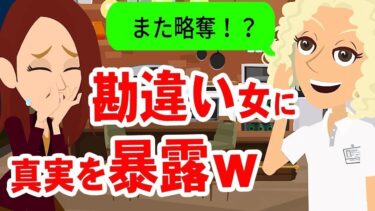 【LINE】元カレを奪い続ける女から再び略奪連絡「また奪ってごめんねw」→勘違い女にある事実を伝えた結果がヤバイww【スカッと】【スカッと生活】