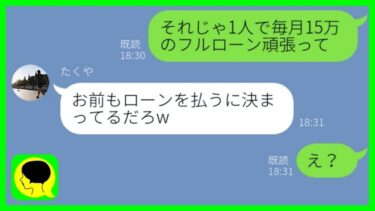 【LINE】嫁に無断で新築マンションを購入した旦那「嫌なら離婚、ローンは折半なw」→アフォ男にある真実を伝えると…www【総集編】【ミドリのネタ帳】