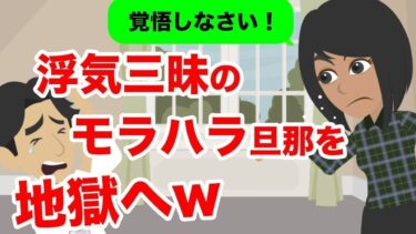 【LINE】実家の弱みを握る鬼旦那が不倫「俺に逆らうとどうなるかわかるよな？ｗ」→愛人といる現場に○○が突撃し、思わぬ結末に…ｗｗ【スカッと】【スカッと生活】