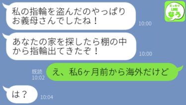 【LINE】絶縁した息子嫁からブチギレ連絡「お義母さん私の指輪返せ！」私「え？私半年前から海外だよ」→義母を罠にはめようとしたクズ女にまさかの反撃がwww【スッキリLINEなう】