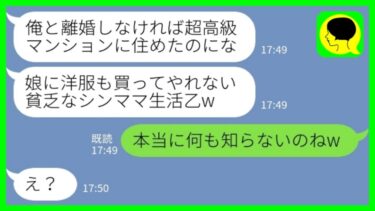 【LINE】幼馴染と浮気して私と1歳の娘を捨てた夫と偶然再会「貧乏なシンママ生活乙w」私「何も知らないのねw」→結果www【ミドリのネタ帳】