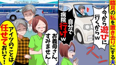 【スカッと】夫との旅行でサービスエリアで置き去りにされ「今から遊びに行くから自分で病院行けｗ」→落ち込む私の姿を見て普段温厚な義両親がブチギレた結果w【漫画】【アニメ】【スカッとする話】【2ch】【モニロボ】