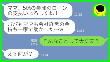 【LINE】金持ちの実家のサポートをあてにして勝手に豪邸を建てた娘「ローンの支払いよろしくね～♡」私「そんなことして大丈夫？」→親の脛を齧り続ける娘の末路が…www【ミドリのネタ帳】