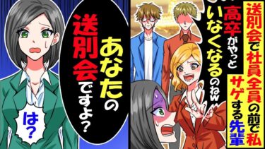 送別会で社員全員の前で私サゲする高学歴の先輩「高卒がやっといなくなるのねw」→私「送別会は先輩のですよ？」真実を知った結果w【スカッと】【アニメ】【漫画】【2ch】【今日のLINE】