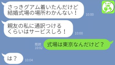 【LINE】結婚式当日に幼馴染からブチギレ連絡「グアム着いたのに結婚式場どこ！？通訳ぐらいつけろ！」私「え、式場は東京だけど…」幼馴染「は？」→その後、衝撃の勘違いが判明し…【スッキリLINEなう】