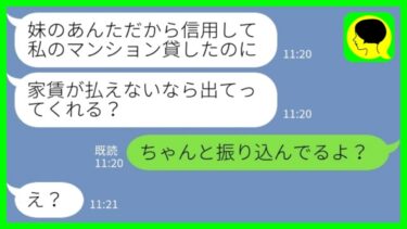 【LINE】「私名義のマンションを妹に貸したら家賃を滞納された「家賃が払えないなら出てって」妹「え？振り込んでるよ？」→妹の旦那を問い詰めた結果www」【ミドリのネタ帳】