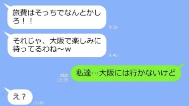 【LINE】ママ友旅行の現地に先回りして待ち伏せする参加メンバーじゃないママ友→タダ便乗を狙ったアフォ女の計画が大失敗に終わるｗ【総集編】【LINEサロン】