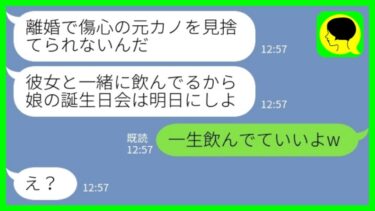 【LINE】5歳の娘の誕生日会をドタキャンする夫「元カノと飲んでるからw」私「一生飲んでていいよw」→ついに我慢の限界を迎えた私は…【ミドリのネタ帳】