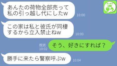 【LINE】実家に帰省すると義妹が私の家を占拠。義妹「あんたの荷物売って金にしたからw」→私「好きにすれば」その夜ボロボロの義妹から連絡がwww【スッキリLINEなう】