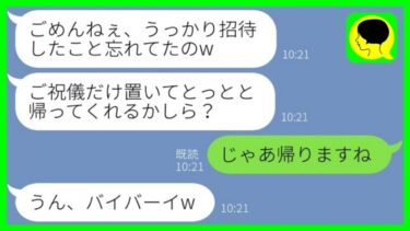 【LINE】結婚式当日、職場の先輩の式で私の席だけない。先輩「招待したの忘れてたw」→言われた通りに帰宅すると、先輩女から大慌ての連絡がwww【総集編】【ミドリのネタ帳】