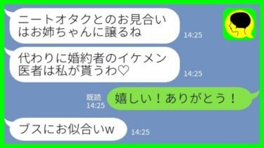 【LINE】私の婚約者を奪って自分のお見合い相手を押し付けてきた妹「ニートのオタクはお姉ちゃんにあげるw」私「嬉しい！ありがとう！」→その後、お見合い相手と交際が始まった結果www【ミドリのネタ帳】