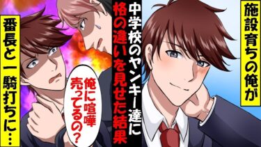 施設の育ちの俺が地元の有名な不良校に入学したらヤンキー兄弟に絡まれた→番長「あたしが可愛がってあげる」俺「は？」返り討ちにしたらベタ惚れされた…【スカッと】【アニメ】【漫画】【2ch】【総集編】【今日のLINE】