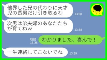 【LINE】義兄が双子の子供を残して他界すると義姉「天才児の長男だけ引き取るから次男はあんたが育てろw」私「わかりました、喜んで」義姉「一生連絡してこないでね」→7年後…【ミドリのネタ帳】