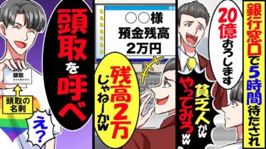 銀行の窓口で5時間待たされ…俺「20億全部降ろします」銀行員「残高2万じゃねーかｗさっさと帰れｗ」→俺「頭取を呼べ」結果【スカッと】【アニメ】【漫画】【2ch】【今日のLINE】