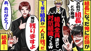 世代交代でヤクザ組長になった俺。人望がないと噂の若頭「お前が組長なんか認めない。みんなを連れて対抗組織作るわｗ」 →直後、１人の組員が「俺は着いてきます」結果【スカッと】【アニメ】【漫画】【総集編】【今日のLINE】