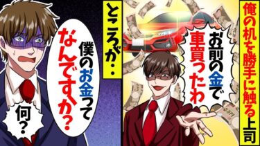 会社の営業成績TOPで表彰された俺に嫌味な同僚＆部下「お前の机の引出しにあった1000万で欲しかった車注文したわw」俺「1000万って何の話だ？」→それは札束風のメモだと伝えた結果ｗ【総集編】【今日のLINE】