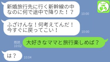 【LINE】新幹線で新婚旅行に向かう途中に夫が「本当に家族で旅行できて幸せだなあw」→私は途中駅で降りて離婚を突きつけた理由は…【スッキリLINEなう】