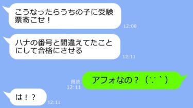 【LINE】ママ友「うちの子に受験票よこせ」→お受験の合格発表でクレクレしてきたアフォすぎる女の末路ｗ【総集編】【LINEサロン】