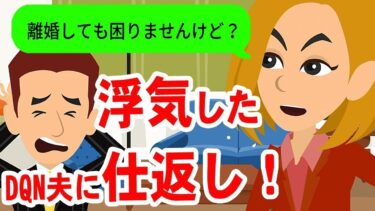 【LINE】浮気発覚も開き直るDQN夫「離婚してもお前が困るだけだw」→妻の大掛かりな仕返しを受けた旦那の反応が面白いw【スカッと】【スカッと生活】