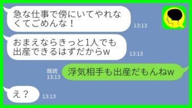 【LINE】仕事を理由に第一子の立ち合い出産を拒否する夫「傍にいてやれなくてごめんな」私「浮気相手も出産だもんねw」→実は…【ミドリのネタ帳】