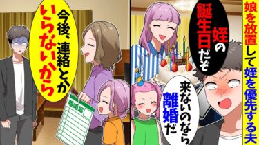 【スカッと】自分の娘より姪っ子の成長を喜ぶ夫「姪っ子の誕生日にこないんだ！」→呆れたので娘を連れ出て行った結果…w【漫画】【アニメ】【スカッとする話】【2ch】【モニロボ】