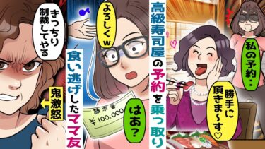 高級寿司屋の予約を乗っ取るママ友「料金はツケにしておいたから払っといてねｗ」→非常識な行動に呆れていると･･【スカッと総集編】【知人のLINE物語】