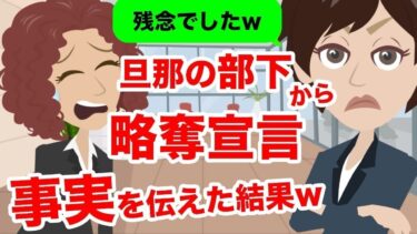 【LINE】旦那の部下から突然の略奪宣言「子供も出来たし、離婚してください！」→　全て上手くいくと思っている女にある事実を伝えたら…ｗｗ【スカッと】【スカッと生活】