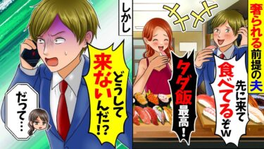 【スカッと】高級寿司を予約したら夫から電話「先に食べとくわｗ会計はよろしく！」私「何の話ですか？」夫が絶句【総集編】【漫画】【漫画動画】【アニメ】【スカッとする話】【2ch】【モニロボ】