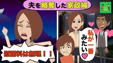 【LINE】3年間も信頼していた家政婦が私の夫を略奪「私が一番みたいですw」→勝ち誇る勘違い女に突然300万円の請求書が…w【スカッと】【スカッと生活】