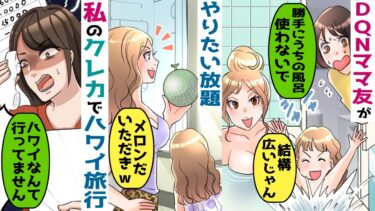 私のクレカでハワイ旅行に出かけたDQNママ友「お土産買っていくから、それでチャラねｗ」→話の通じない親子に対して‥【スカッと総集編】【知人のLINE物語】