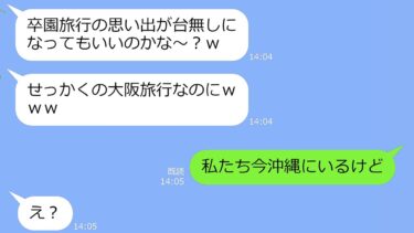 【LINE】ママ友5人で計画した卒園旅行にキッパリ断ったのに当日現地で待ち伏せするアフォ女「先に飛行機着いちゃったｗ」→勘違いしてる先走り女に真実を告げると【LINEサロン】