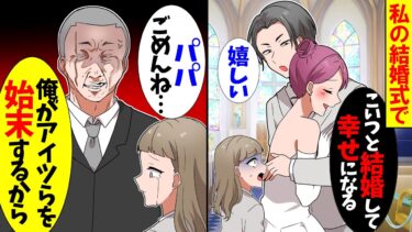 【スカッと】私のウエディングドレスを着た幼馴染が夫とキス「オバさんは引っ込んでｗ」私「は？」→次の瞬間、普段温厚な父がブチギレた結果ww【漫画】【アニメ】【スカッとする話】【2ch】【モニロボ】