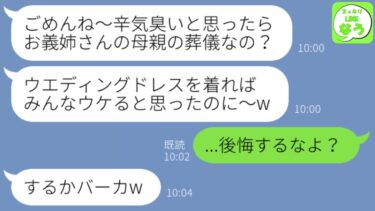 【LINE】母の葬儀にウエディングドレスで参列した義妹「おめでとう！イェーイw」→私「後悔するなよ？」49日後、義妹の結婚式当日に親族全員で喪服で参列してやった結果www【スッキリLINEなう】