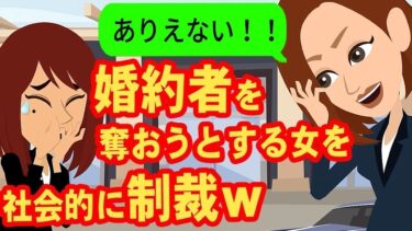 【LINE】婚約者を奪おうとする女「私より先に結婚しようとするからよw」→社会的に制裁してやった結果ww【スカッと】【スカッと生活】