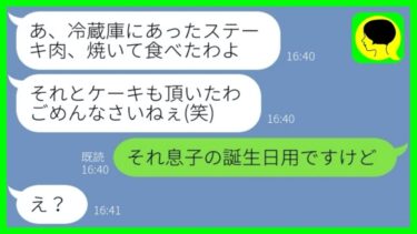 【LINE】息子夫婦の新築に勝手に侵入して食い散らかす姑「嫁の物は私の物！」→孫の誕生日すら忘れていた義母の末路…w【ミドリのネタ帳】