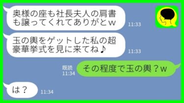 【LINE】私の婚約者を奪った同級生から結婚式の招待状「玉の輿をゲットした私の豪華挙式を見学に来てね♪」私「その程度で玉の輿？w」→浮かれる同級生に彼の本当の資産を教えてあげた結果www【ミドリのネタ帳】