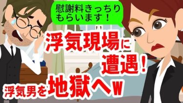 【LINE】浮気現場に遭遇！開き直る強気旦那「慰謝料払えばいいんだろ～ｗ」→非常識過ぎるアフォ男に現実を教えてやったｗｗ【スカッと】【スカッと生活】