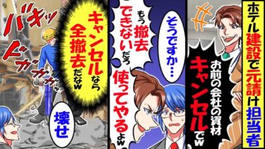 ホテル建設で元請け担当者「おたくの会社の資材キャンセルでw」俺「キャンセルなら仕方ない」→うちの会社の分だけ回収した結果【スカッと】【アニメ】【漫画】【2ch】【今日のLINE】