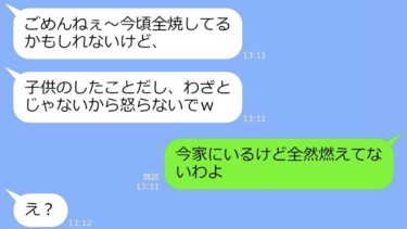 【LINE】ママ友新築祝いに呼んでないのに勝手に参加した挙句、息子に放火させて逃亡するママ友→非常識女にある衝撃の事実を伝えた結果w【LINEサロン】