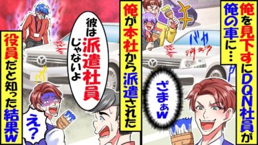 俺を見下すDQN社員が愛車に「月収5万の派遣社員は消えろw」と落書き→支社長「それ本社役員の車だぞ！」俺が本社から派遣された年収5億の役員だと知った結果ｗ【スカッと】【アニメ】【漫画】【2ch】【今日のLINE】