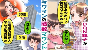 高階層に住むママ友がタワマンの階数でマウント「低階層に住む貧乏人って可哀想ｗ」→私の娘に対しても･･【スカッと総集編】【知人のLINE物語】